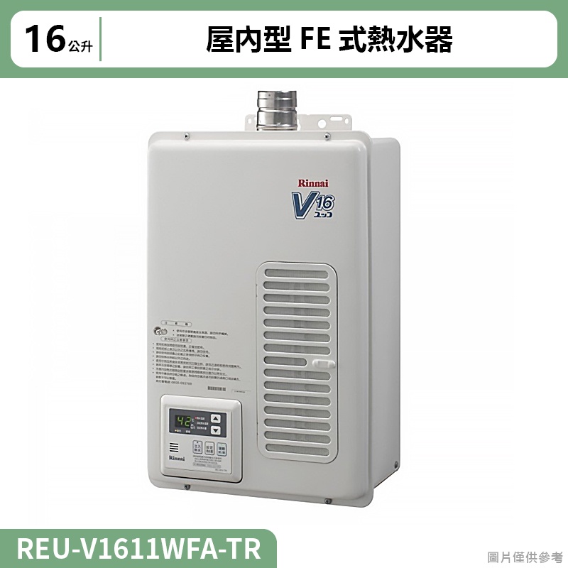 林內( REU-V1611WFA-TR )屋內型FE式16L熱水器(全台安裝)