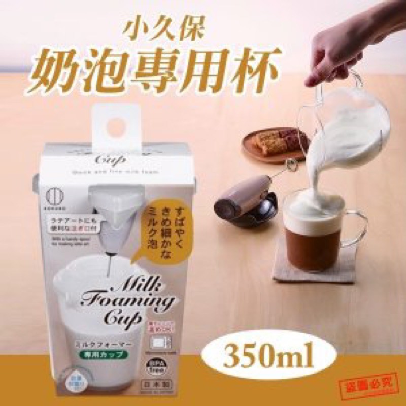 【NaNa正版專賣】日本製 小久保 奶泡專用杯 奶泡 打奶泡 350ml （賣場另有販售電動攪拌器）