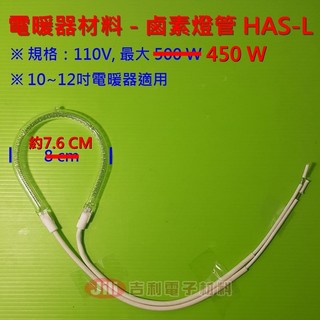 450W 鹵素燈管 電暖器燈管 水滴型燈管 (附奶嘴端子*2)
