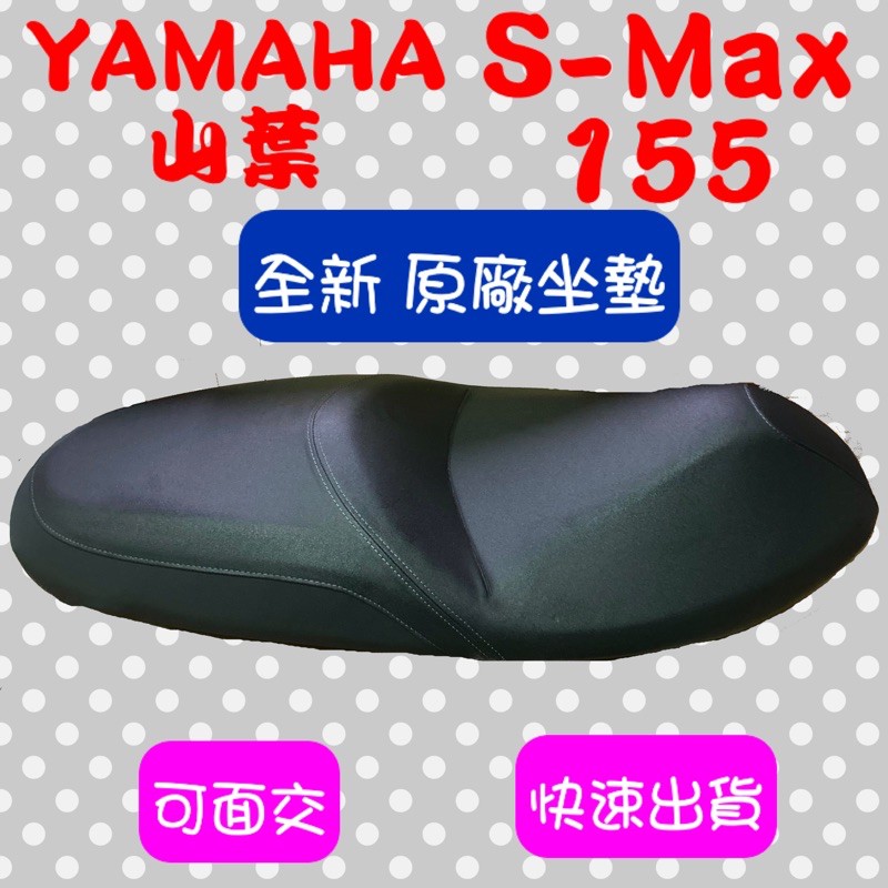 [台灣製造] YAMAHA 山葉 SMAX 155  S-MAX 座墊 全黑色 全新 台灣正原廠精品坐墊 可面交