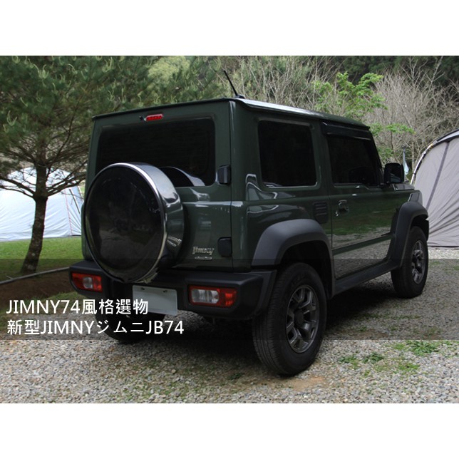 現貨 JIMNY74風格選物 不鏽鋼備胎蓋備胎罩 JIMNY JB74