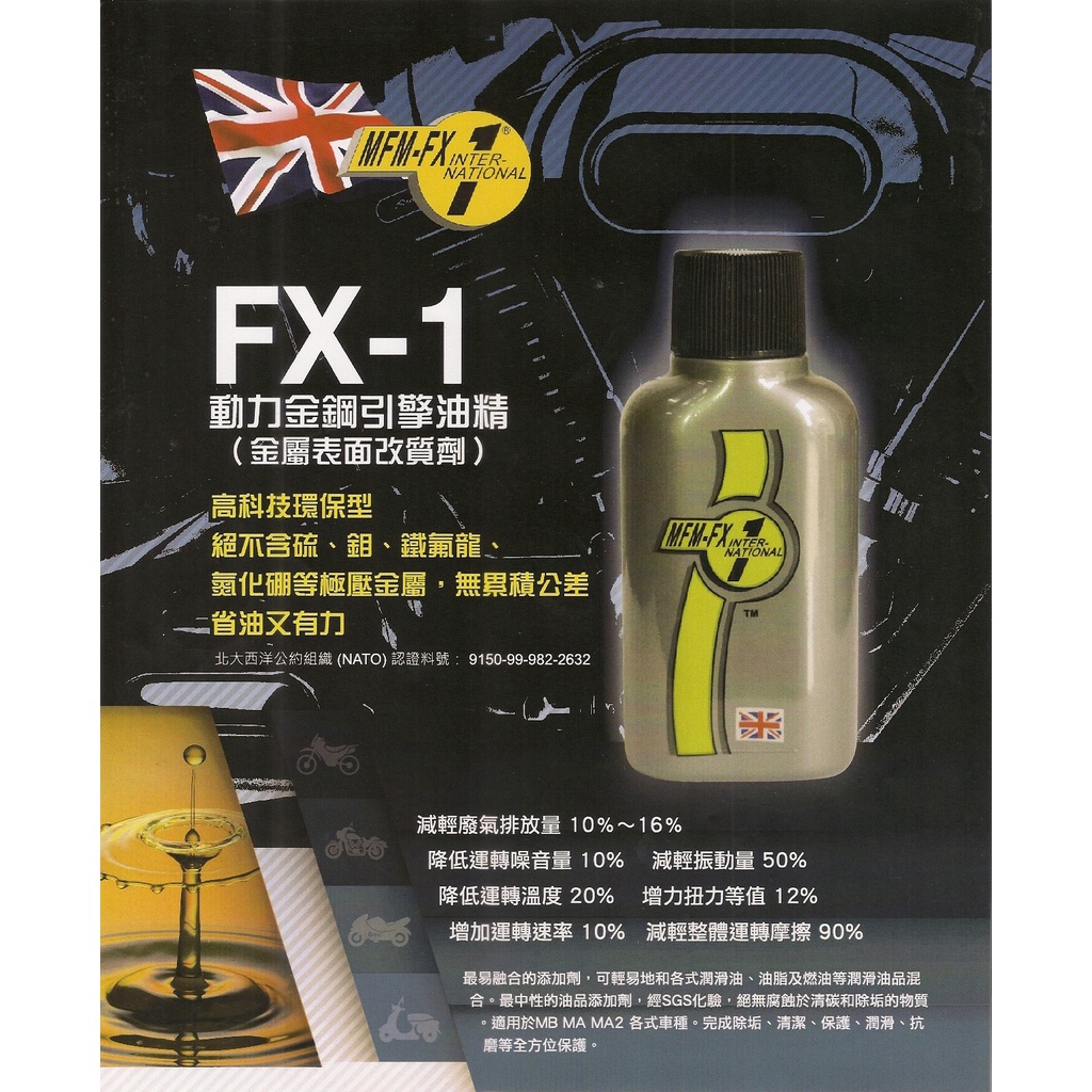 ☆基隆德新☆大英國協FX-1機油精(銀)50ml動力金鋼引擎油精添加劑