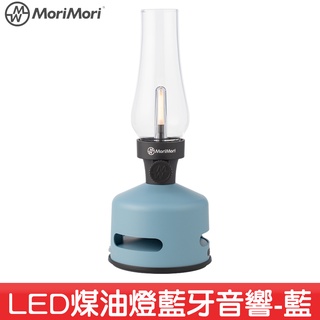 MoriMori LED煤油燈藍牙音響 LED燈 小夜燈 無段調光 防水 多功能音響 氣氛燈 高音質 必購網家電館