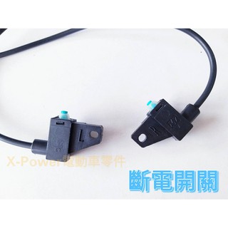 ~E-BIKE 電動自行車線長50CM煞車開關Brake switch