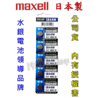 日本 Maxell 麥克賽爾 公司貨 SR44 357 1.55V 鈕扣電池 水銀電池 SR44SW 303 氧化銀