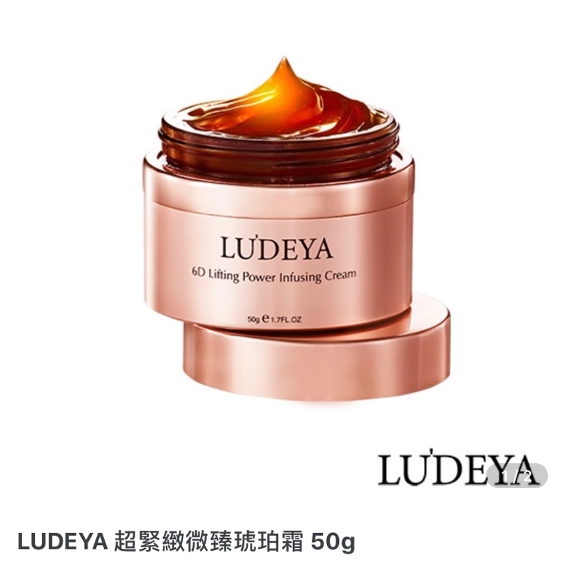 🌹Ludeya 🌹/官方正品/超緊緻微臻琥珀霜50g/小樣5g