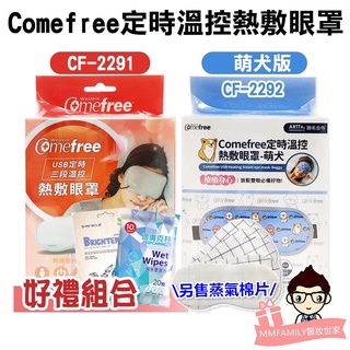 Comefree 康芙麗 USB定時三段溫控熱敷眼罩 CF2291淡雅灰 / CF2292萌犬版【醫妝世家2號館】 熱敷