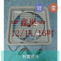 【鑫巢】海神牌 ( 14吋 / 16吋 110V 吸排兩用 排風扇 )  台灣製造 通風扇 通風 電扇