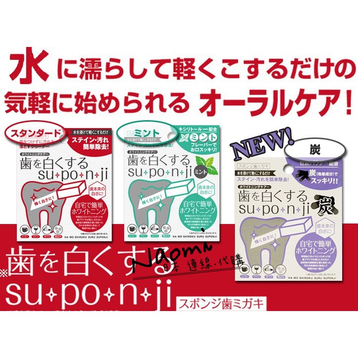 日本 Suponji 齒學博士 牙齒美白橡皮擦 牙齒美白 去漬神器 口臭 口腔 清潔 牙垢 8入