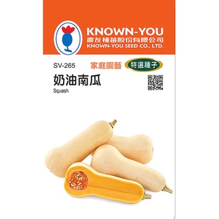 《農友種苗》特選蔬果種子 SV-265奶油南瓜