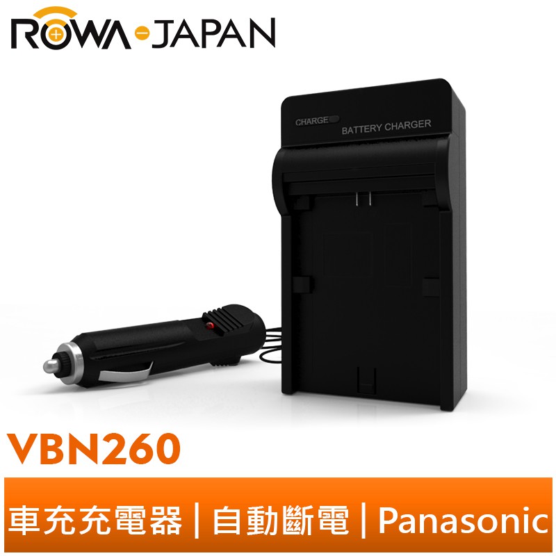 【ROWA 樂華】FOR Panasonic 國際牌 VBN260 車充 HS900 SD800 SD900 TM900