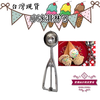 不鏽鋼冰淇淋勺 台灣現貨 雪糕勺 不銹鋼 冰淇淋挖勺 西瓜勺 挖球器 挖勺器冰淇淋器