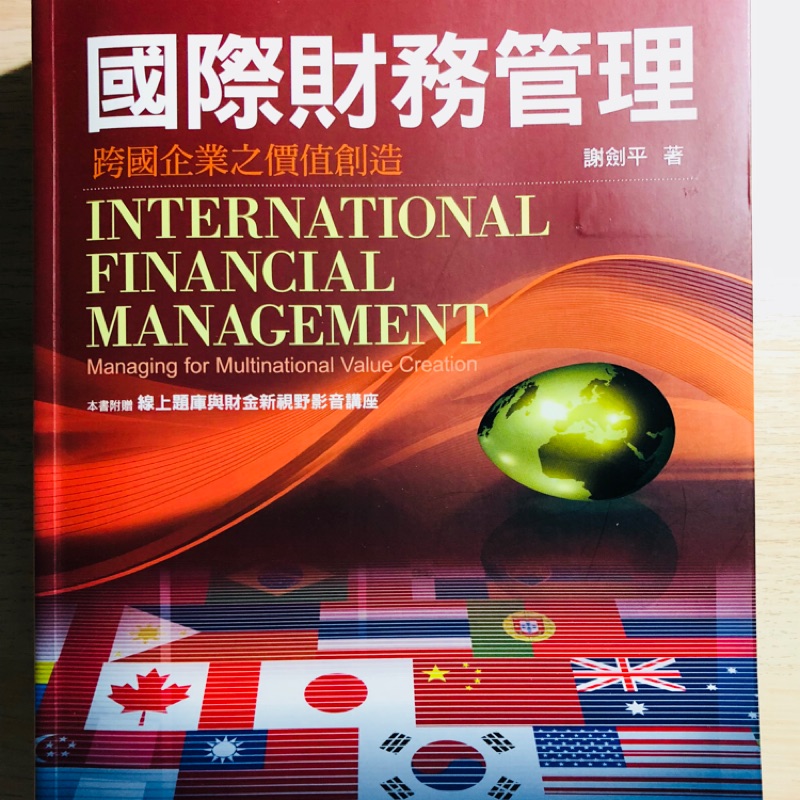 國際財務管理 - 謝劍平