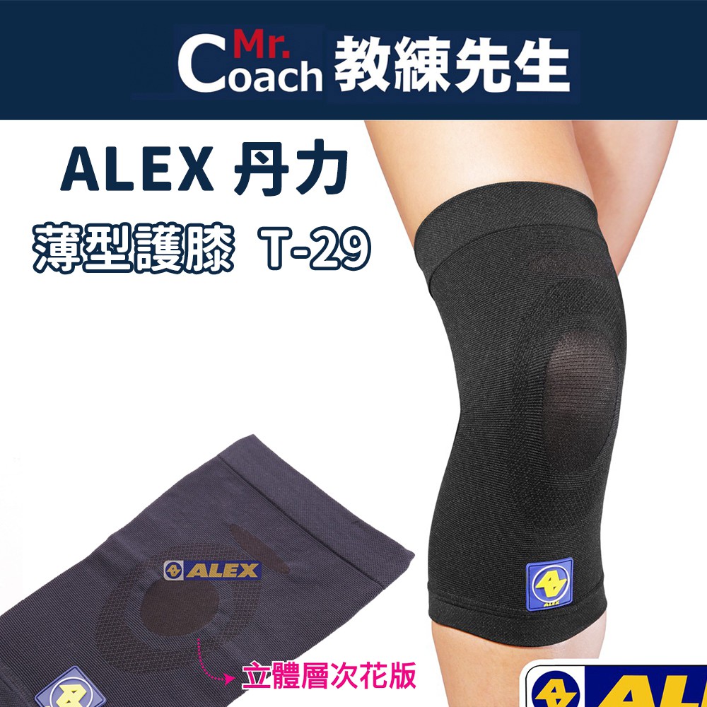 【教練先生】ALEX 丹力 薄型護膝 護膝 護具 台灣製造 公司貨 T-29