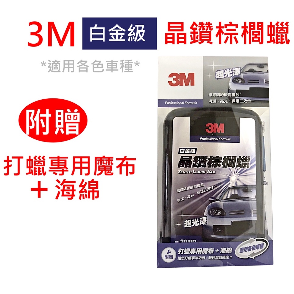 3M 39113晶鑽棕櫚蠟 附贈打蠟專用魔布+海棉 適用各色車種 汽車打蠟