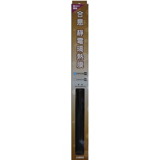 無膠靜電隔熱窗貼 深黑 50cmX200cm <抗UV+隔熱>(CSPVC05)