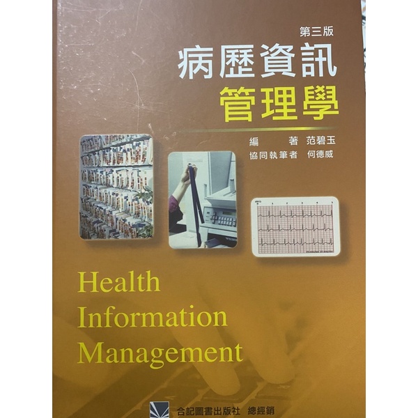病歷資訊管理學 第三版