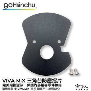 GOGORO VIVA MIX三角台擋泥板 三角台防塵擋片 贈專用螺絲*2 前輪 龍頭鎖死 前土除 前擋泥 哈家人