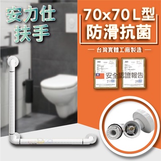 【你知道嗎~有發光環的安全扶手都是淘寶大陸貨】無障礙扶手 ABS扶手 L型扶手 馬桶扶手 防滑扶手 ANS-2050-7