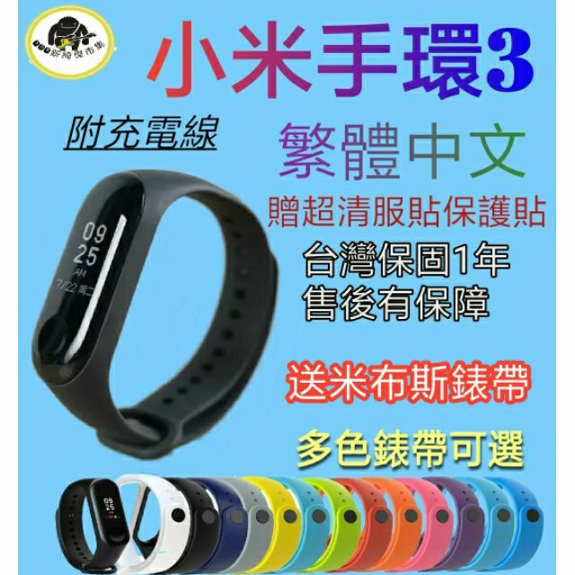 附發票 小米手環3 台灣保固1年買就送2片超優質保護貼 米布斯錶帶4