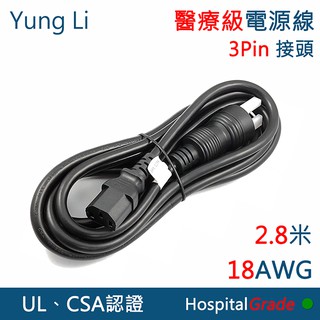 YUNG LI 永力 醫療級 綠點 3PIN 電源線 2.8米 18awg 電腦螢幕 家電 電源插頭 醫用級線材 含稅價