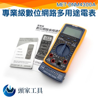 《頭家工具》電纜檢測 USB 網路線專用電錶 數位網路電表 MET-DNM4300A