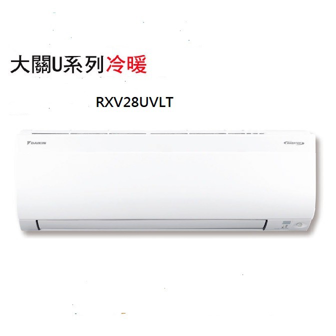 DAIKIN大金大關U系列變頻冷暖冷氣 RXV28UVLT/FTXV28UVLT 標準安裝+舊機回收 12期零利率