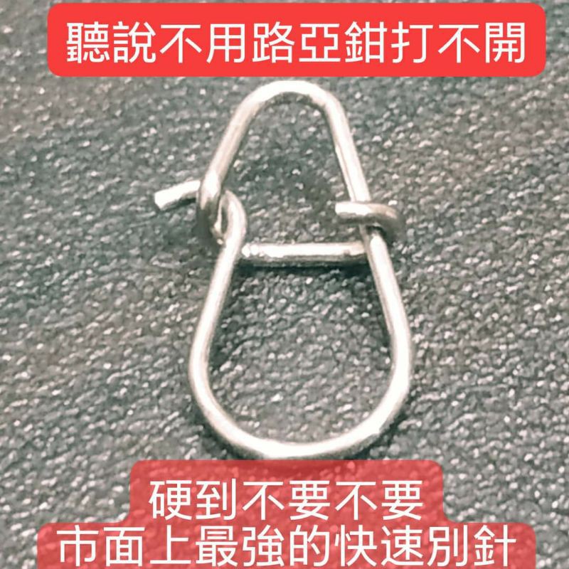 路亞別針假餌快速別針 全台最硬304不鏽鋼snap培林轉環LURE岸拋鐵板湯匙亮片波爬VIB顫泳軟蟲鉛頭鈎小胖子米諾木蝦
