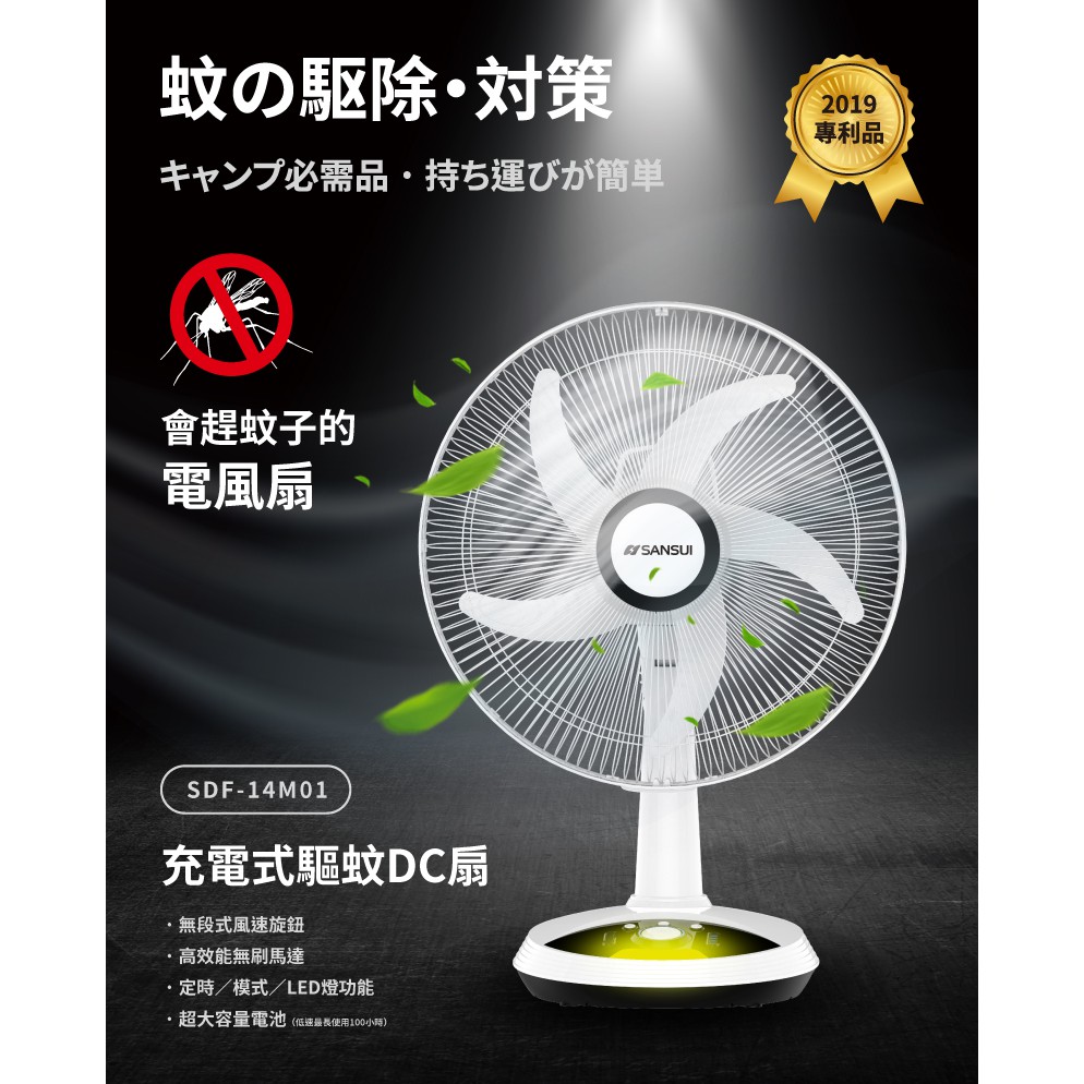 露遊GO~SANSUI山水 SDF-14M01 14吋充電式驅蚊DC扇 充電風扇 無線風扇 涼風扇 循環扇 擺頭風扇
