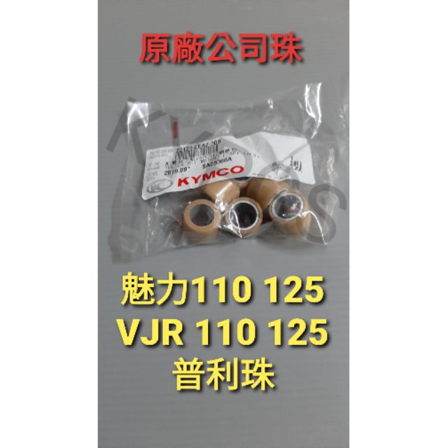 【普利珠】MANY 魅力 110 125 VJR 110 125 普利珠 驅動滾珠 配重珠子