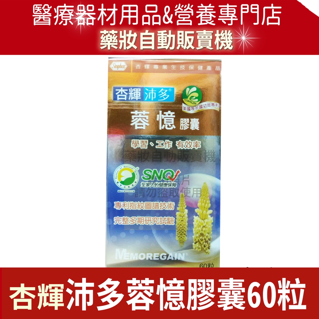 🔥最新效期2025年🔥開發票🚩杏輝沛多 蓉憶 蓉憶記膠囊 60粒