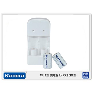 KAMERA 佳美能 MU123 充電組 充電器 CR123 CR2 附CR2 X2 (公司貨)