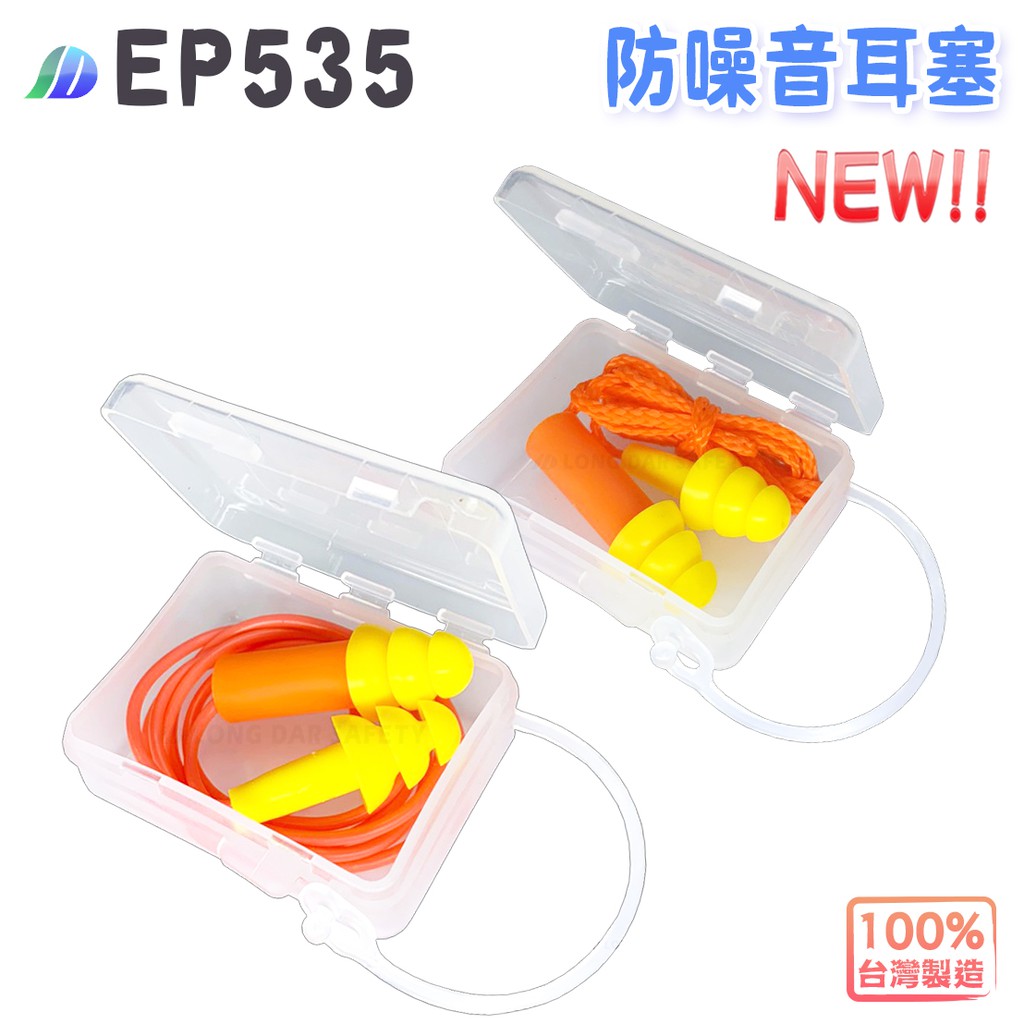 防疫最前線 - EP535 菇型防噪音耳塞 / 降噪 睡眠隔音 入耳式 帶線防丟失 可水洗 附收納盒 附套管 25dB