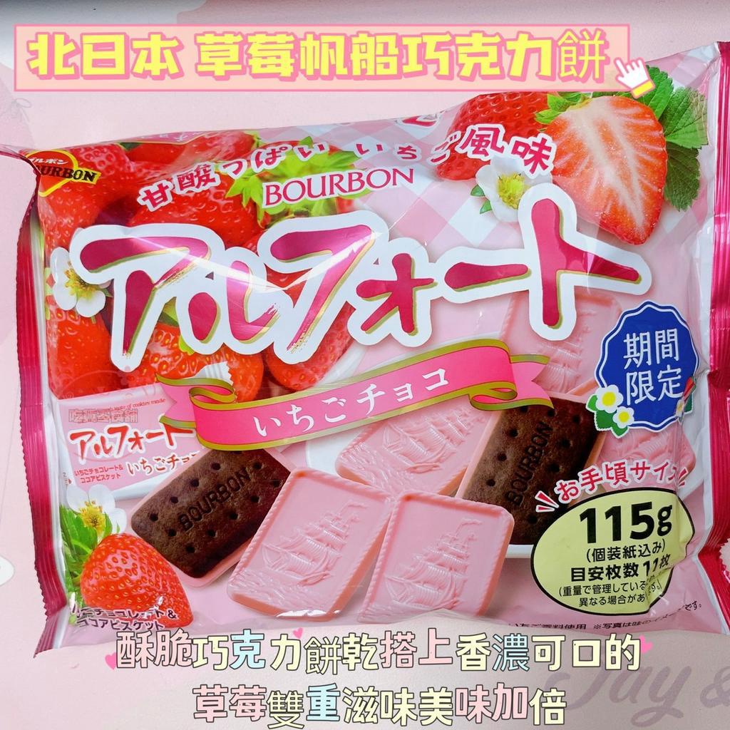 吃貨零食舖│ Bourbon北日本 草莓帆船巧克力餅 獨立包裝 期間限定