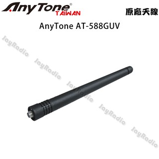 AnyTone AT-588GUV 原廠天線 SMA母型 約11.8cm 588GUV 開收據 可面交