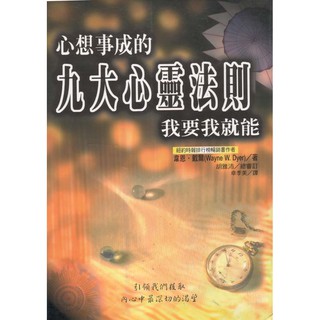 【佛化人生】絕版好書 現貨《心想事成的九大心靈法則》世茂│韋恩．戴爾│全新