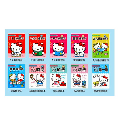玩具倉庫 世一 Hello Kitty練習本 ㄅㄆㄇ 123 Abc 運筆 九九乘法 拼音 時間 加法 減法 連一連 蝦皮購物