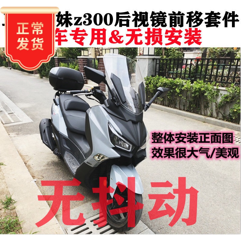 適用三陽joymax z+九妹Z300改裝後視鏡前移支架加大視野款