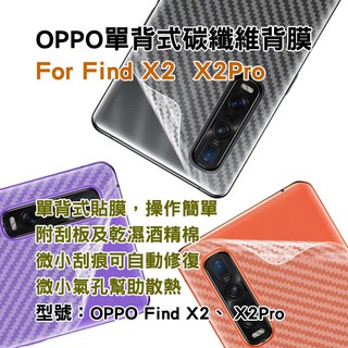 適用 OPPO FindX2 X2Pro 單背式碳纖維背膜手機後保護手機背貼手機背膜手機保護貼手機保護膜