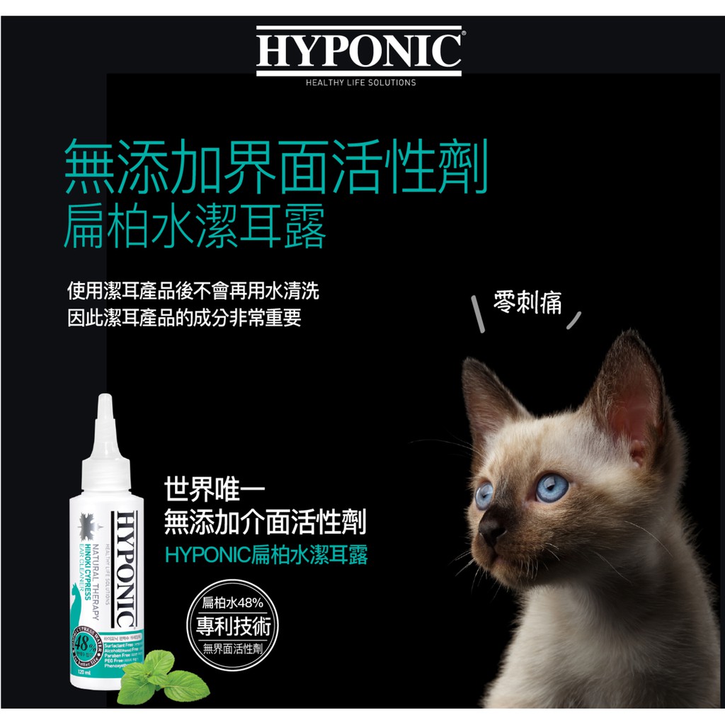 極致低敏~韓國 HYPONIC 扁柏水潔耳露 120ml 犬貓用 除臭 抑菌 清潔 抗菌 天然 無刺激 無界面活性劑