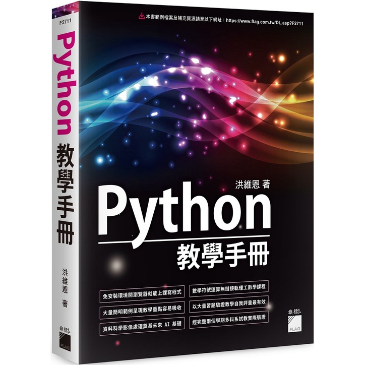 【書適團購】Python 教學手冊 /洪維恩 /旗標