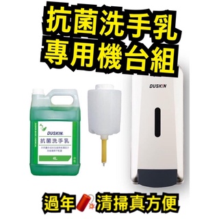 DUSKIN抗菌洗手乳4L專用機臺組❤️臺製❤️13:00前下單24小時出貨❤️超值量販❤️ 有貨才敢大聲說便宜❤️