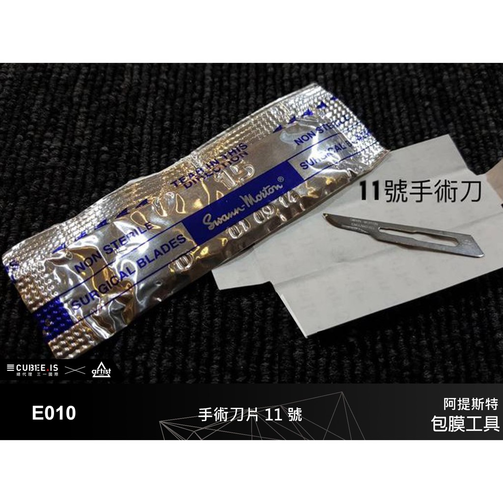 【Artist阿提斯特】現貨 E010/E011 swann morton 手術刀片11號 (5片裝)