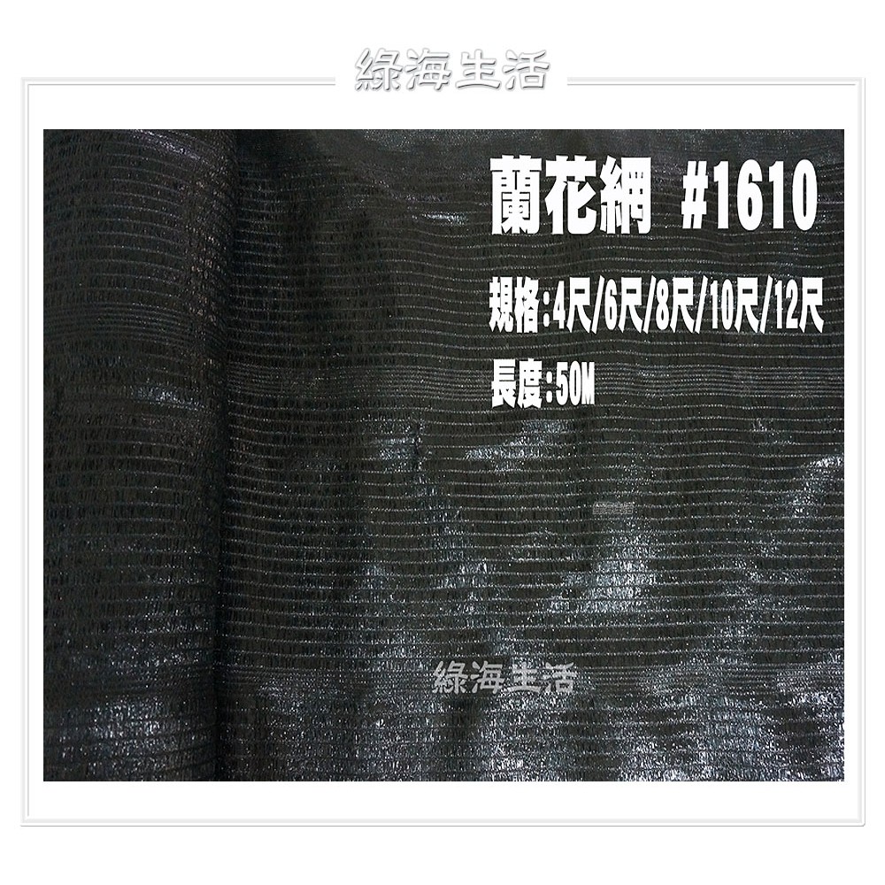 【綠海生活】#1610 95% (8尺*50米) 黑網 蘭花網 遮光網 遮陽網 防曬網 彩色遮陽網 網子