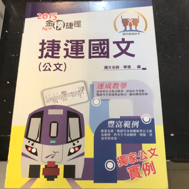 桃園機場捷運招考書籍