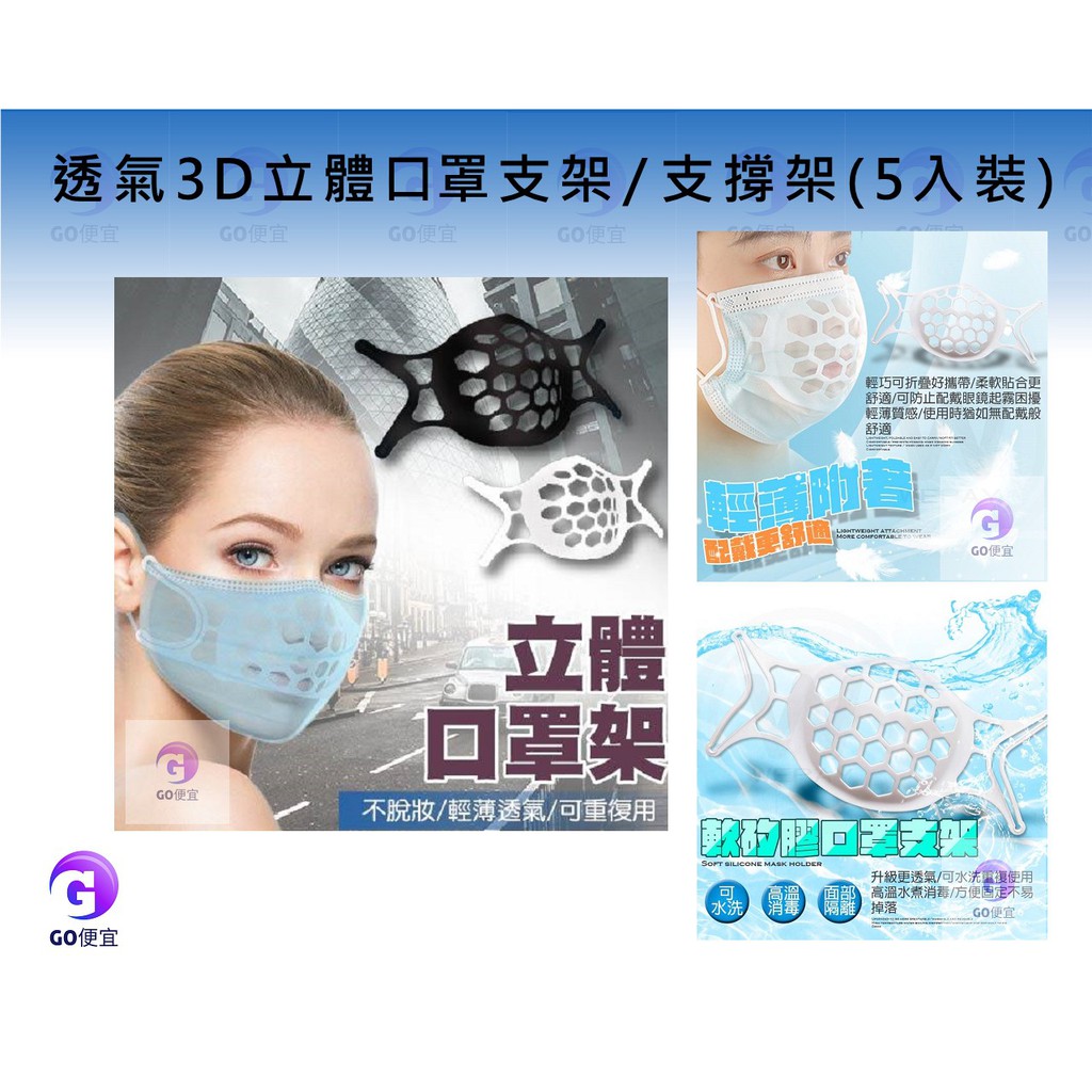 【GO便宜柑仔店】口罩支架/3D立體架/支撐架/內墊架/透氣口罩架/口罩防悶架(5入裝)