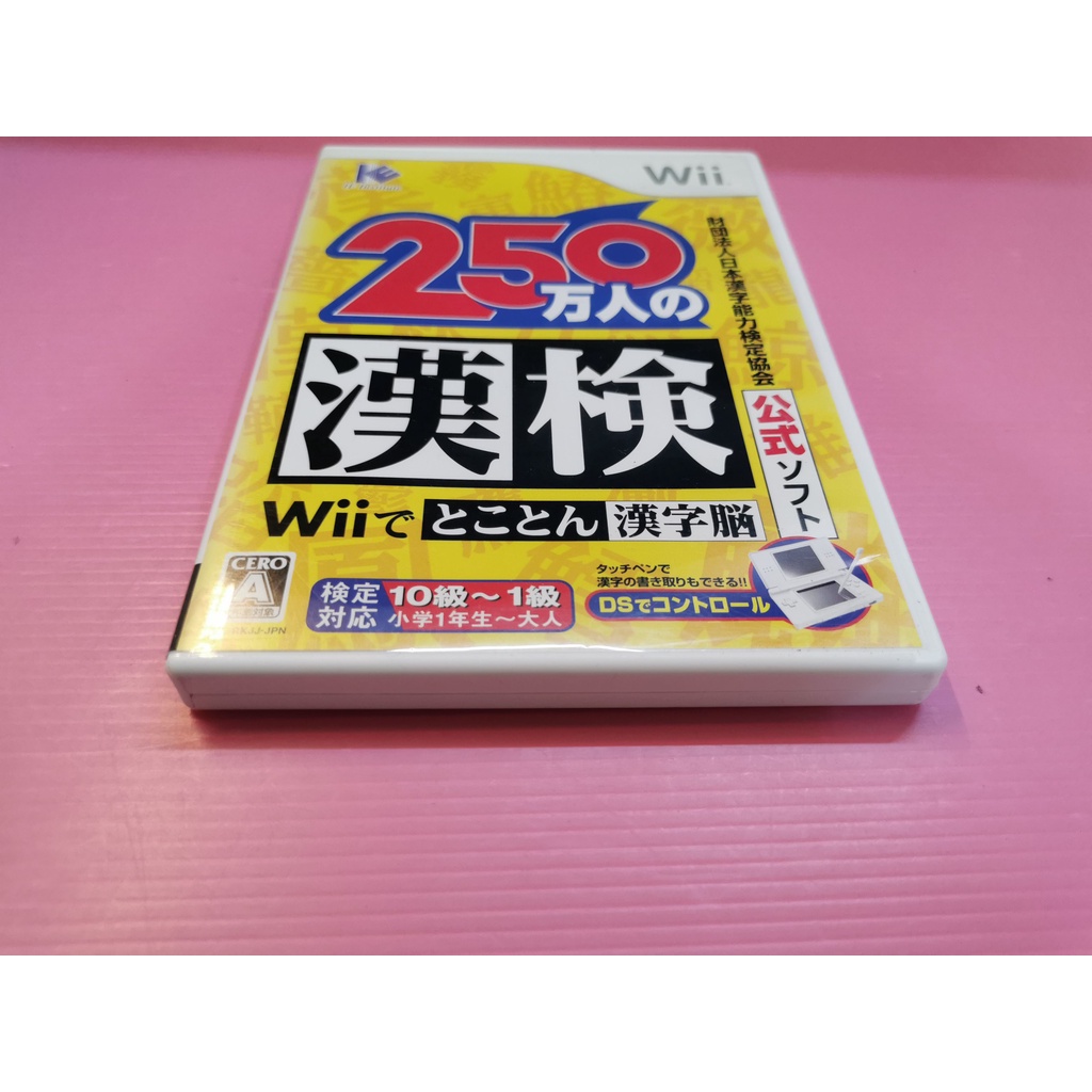 漢 2 出清價! 網路最便宜 任天堂 Wii 2手原廠遊戲片 250萬人的漢檢 漢字檢驗 賣250而已