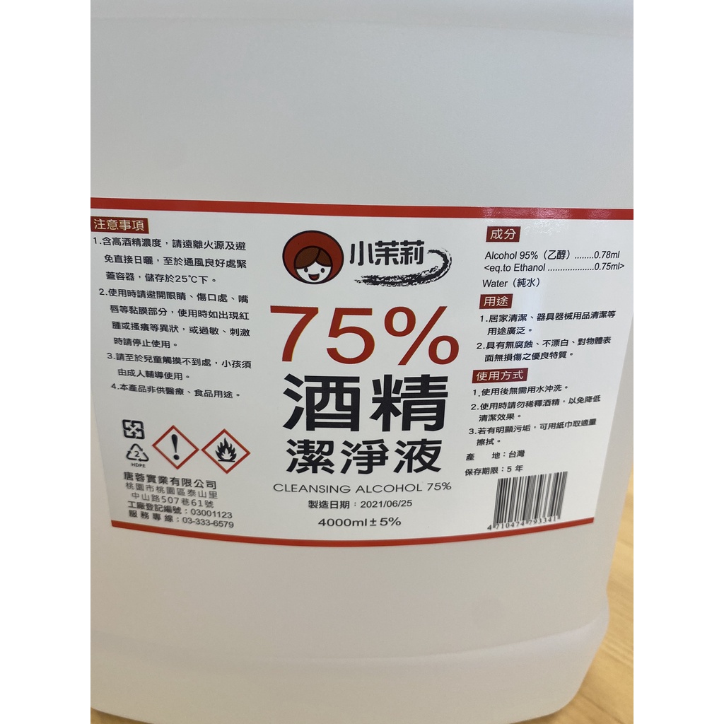 現貨 4000cc 75%酒精一桶 一桶4000cc 75%酒精