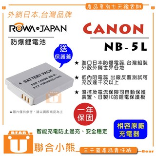 【聯合小熊】ROWA JAPAN 樂華 for Canon NB-5L NB5L 防爆電池 全新 保固一年 可用原廠充座