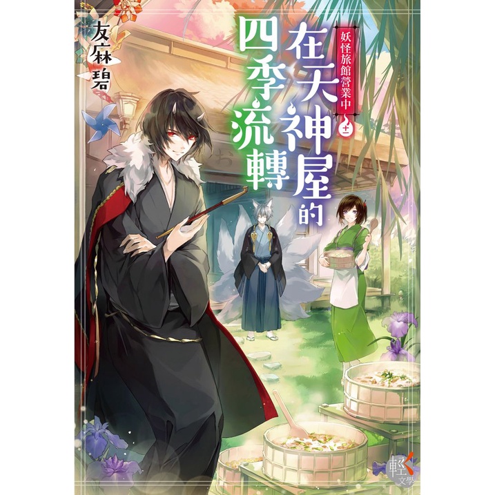 妖怪旅館營業中 (第1~11集/完)｜友麻碧｜角川圖書(小說)【諾貝爾網路商城】